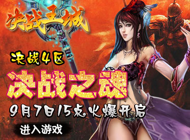 厮杀再起 funpk游戏《热血传奇》战斗火力全开